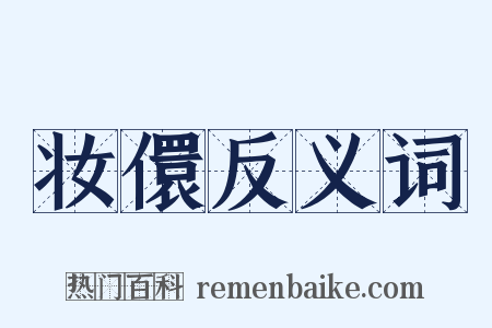 妆儇反义词是什么意思的图片